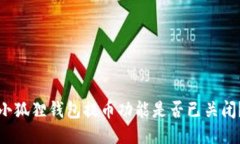 小狐狸钱包提币功能是否已关闭？