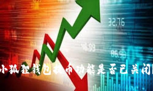 小狐狸钱包提币功能是否已关闭？