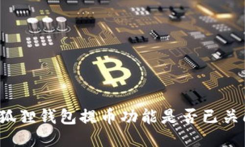 小狐狸钱包提币功能是否已关闭？