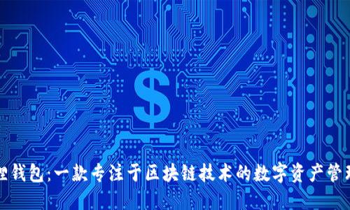 小狐狸钱包：一款专注于区块链技术的数字资产管理工具