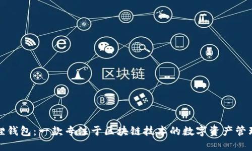 小狐狸钱包：一款专注于区块链技术的数字资产管理工具