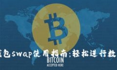 : 小狐狸钱包swap使用指南：轻松进行数字资产交