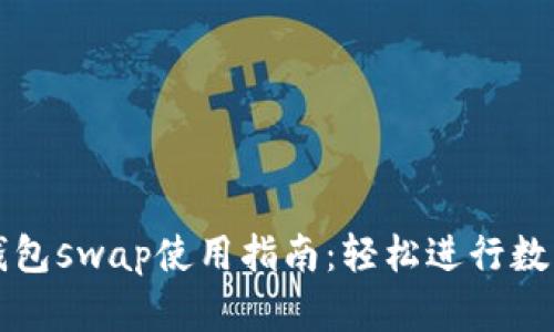 : 小狐狸钱包swap使用指南：轻松进行数字资产交易