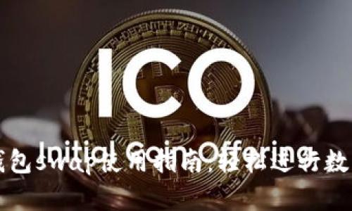 : 小狐狸钱包swap使用指南：轻松进行数字资产交易