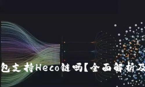 小狐狸钱包支持Heco链吗？全面解析及使用指南