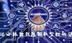 如何通过小狐狸钱包领取空投的详细指南