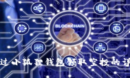 如何通过小狐狸钱包领取空投的详细指南