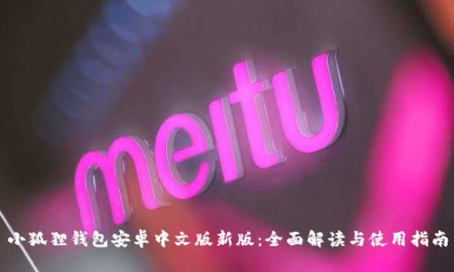 小狐狸钱包安卓中文版新版：全面解读与使用指南