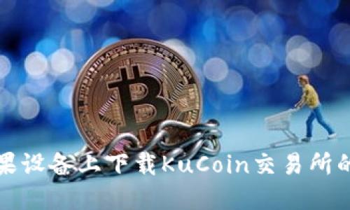 如何在苹果设备上下载KuCoin交易所的应用程序