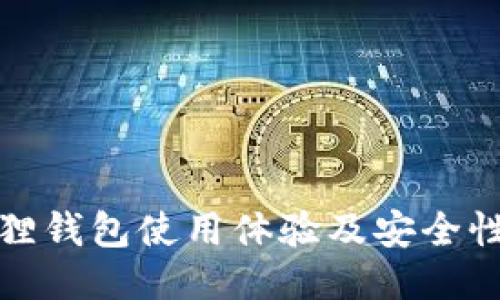 小狐狸钱包使用体验及安全性评测