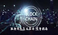 狐狸钱包怎么买币：完整指南