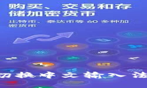小狐狸钱包如何切换中文输入法：详细步骤与技巧