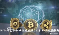 小狐狸钱包手机版使用指南：简单易懂的步骤解