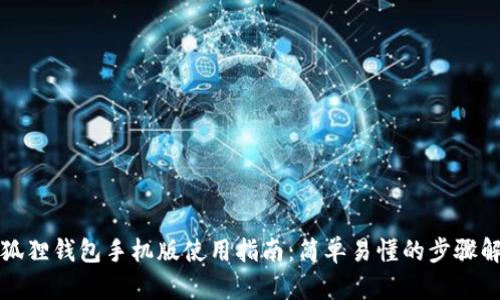 小狐狸钱包手机版使用指南：简单易懂的步骤解析