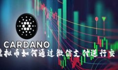 小狐狸虚拟币如何通过微信支付进行交易和使用