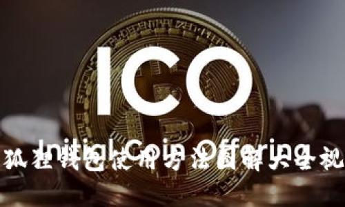 小狐狸钱包使用方法图解大全视频