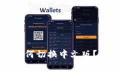 小狐狸钱包如何切换中文版？简单步骤详解