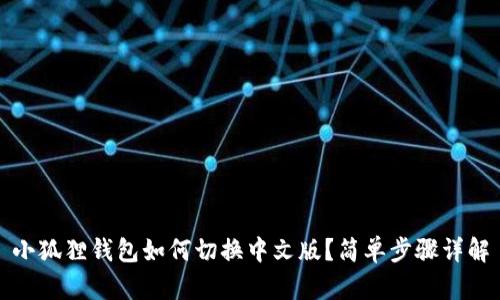 小狐狸钱包如何切换中文版？简单步骤详解