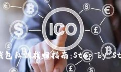 小狐狸钱包私钥找回指南：Step by Step 教程