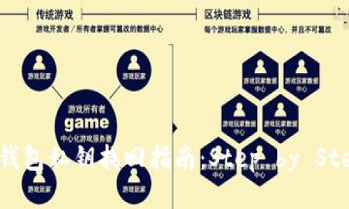 小狐狸钱包私钥找回指南：Step by Step 教程