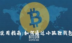 小狐狸加密货币使用指南：如何通过小狐狸钱包