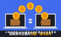 小狐狸钱包2024安卓版安装指南与注意事项