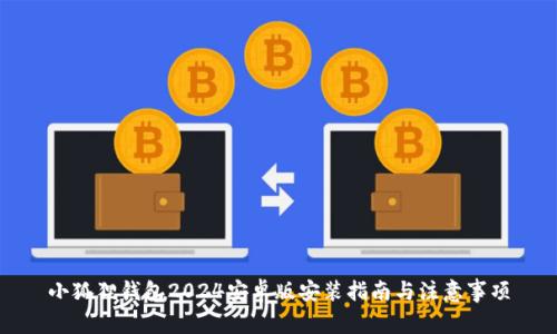 小狐狸钱包2024安卓版安装指南与注意事项