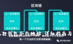 如何修改小狐狸钱包合约地址：详细指南与常见