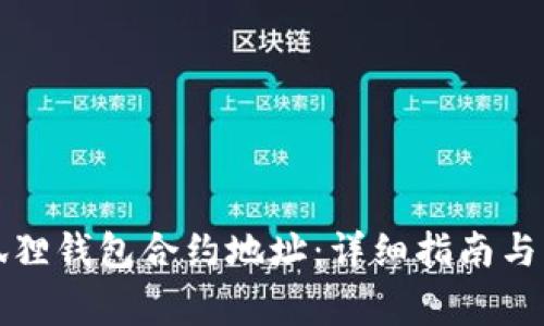如何修改小狐狸钱包合约地址：详细指南与常见问题解答