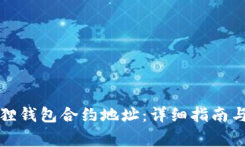 如何修改小狐狸钱包合约地址：详细指南与常见问题解答