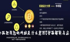 小狐狸钱包的网址是什么意思？全面解析与应用