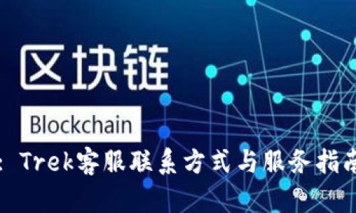 : Trek客服联系方式与服务指南