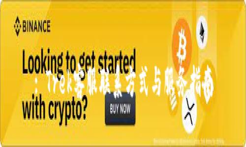 : Trek客服联系方式与服务指南