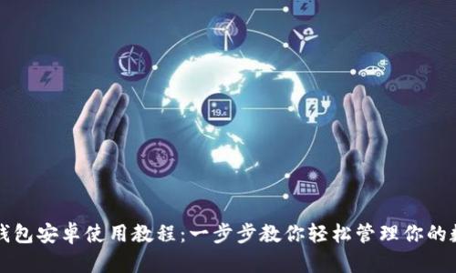小狐狸钱包安卓使用教程：一步步教你轻松管理你的数字资产