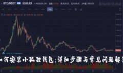 如何安装小狐狸钱包：详细步骤与常见问题解答