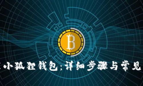 如何安装小狐狸钱包：详细步骤与常见问题解答