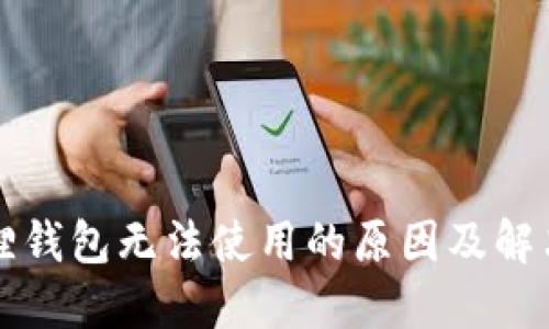 小狐狸钱包无法使用的原因及解决办法