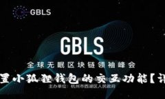 如何设置小狐狸钱包的交互功能？详细指南