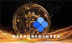 狗币最新行情分析及投资策略