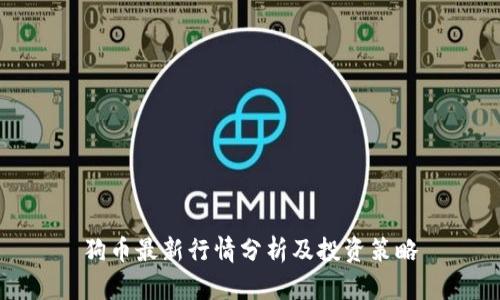 狗币最新行情分析及投资策略