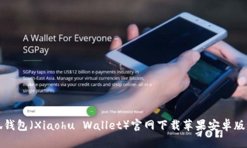小狐钱包（Xiaohu Wallet）官网下载苹果安卓版指南