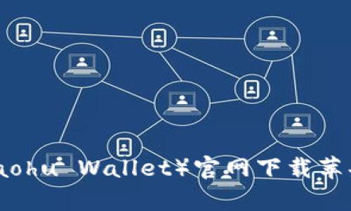 小狐钱包（Xiaohu Wallet）官网下载苹果安卓版指南