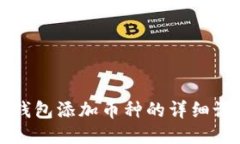 小狐狸钱包添加币种的详细设置指南