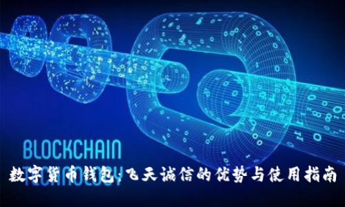 数字货币钱包：飞天诚信的优势与使用指南
