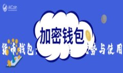 数字货币钱包：飞天诚信的优势与使用指南