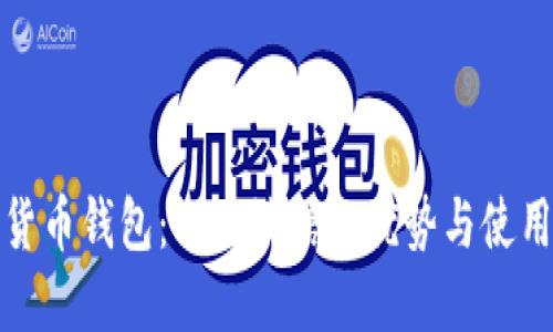 数字货币钱包：飞天诚信的优势与使用指南