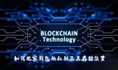 如何观察钱包的私钥及其存储位置