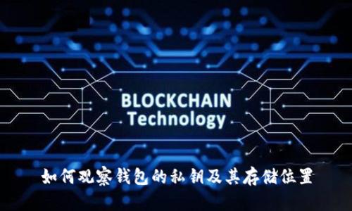 如何观察钱包的私钥及其存储位置