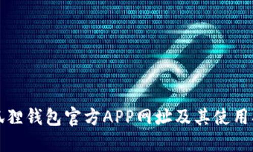 小狐狸钱包官方APP网址及其使用指南