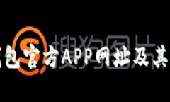 小狐狸钱包官方APP网址及其使用指南